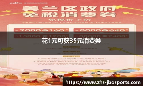 花1元可获35元消费券